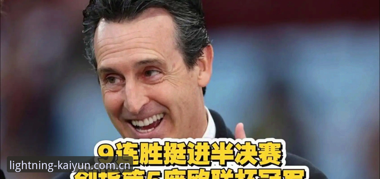 阿斯顿维拉欧联杯夺冠最新动态：3-0完胜弗赖堡终结30年冠军荒，埃梅里创纪录捧第5冠
