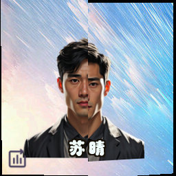 苏晴